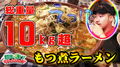 総重量10キロ超 もつ煮らーめんを完食せよ!もつ煮店ちょっぺ『群馬で輝け!すがわらSHOW!(ぐんすが)』14話 群馬体験《すがしょー/gma二確党》