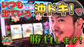【すがしょードキドキする】沖ドキ/ニューキングハナハナ/南国物語『群馬で輝け!すがわらSHOW!(ぐんすが)』14話 パチスロ実戦《すがしょー》やすだ前橋店