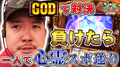 【すがしょー神と戯れる】GOD凱旋で出玉対決 負けたら一人で心霊スポット送り『群馬で輝け!すがわらSHOW!(ぐんすが)』15話 パチスロ実戦《すがしょー》やすだ前橋店