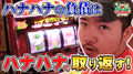 【すがしょー華を愛でる】高設定っぽいニューキングハナハナで勝負『群馬で輝け!すがわらSHOW!(ぐんすが)』16話 パチスロ実戦《すがしょー》やすだ前橋店