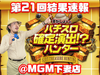 【結果速報】絆が全台高設定!?9月26日(火)第21回パチスロ確定演出!?ハンター@MGM下妻店