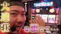 すがしょーフリーズする】沖ドキ超ドキドキモードで爆連なるか!?『群馬で輝け!すがわらSHOW!(ぐんすが)』17話 パチスロ実戦《すがしょー》やすだ前橋店