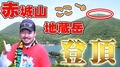 群馬名峰「赤城山(あかぎさん)」を制覇せよ!最高眺望の「地蔵岳」を登頂!『群馬で輝け!すがわらSHOW!(ぐんすが)』18話 群馬体験《すがしょー/gma二確党》