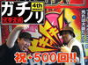 500回記念のファンファーレ! ガチノリinやすだ幕張店(第500回)
