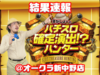 初取材 +差枚数90,000枚 1万回転超えの台も出現 10月15日(日)パチスロ確定演出!?ハンター@オークラ新中野店