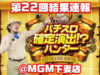 確定演出「7枚」撮影成功!サラ番全台プラス! 10月26日(木)パチスロ確定演出!?ハンター@MGM下妻店