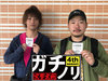 迷走中! ガチノリinやすだ大和店(第508回)