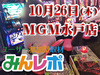 当りはこれ!?出玉率115% 黄門ちゃま喝全台プラス!10月26日(木)みんレポ@MGM水戸店(茨城県)