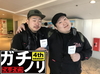 朝一は「忍」! ガチノリinやすだ大和店(第514回)