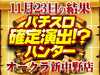 超メリハリ!? 11月23日(木)パチスロ確定演出!?ハンター@オークラ新中野