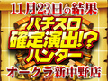 超メリハリ!? 11月23日(木)パチスロ確定演出!?ハンター@オークラ新中野