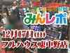 ジャグラーだけじゃない!実はこんなところにも優秀台が!! 12月17日(日)みんレポ@フルハウス東中野店(東京都)
