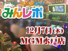 新台もしっかり注目!?SLOT魔法少女まどか☆マギカ2から設定5.6確定演出出現!! 12月7日(木)みんレポ@MGM水戸店(茨城県)