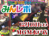 ユニバ機種強し!ユニバーサルの人気機種が大活躍!! 12月16日(土)みんレポ@MGM水戸店(茨城県)