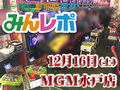 ユニバ機種強し!ユニバーサルの人気機種が大活躍!! 12月16日(土)みんレポ@MGM水戸店(茨城県)