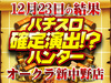 今回はあの機種からも!?12月23日(土)パチスロ確定演出!?ハンター@オークラ新中野