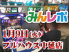 朝から狙う価値あり!メイン機種から高挙動続出!! 1月9日(火)みんレポ@フルハウス中延店(東京都)