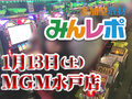 これがハーデスの本気!MGM水戸店が地獄の炎に包まれた!! 1月13日(土)みんレポ@MGM水戸店(茨城県)