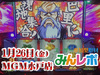 ノーマルタイプに注目!今まで元気のなかったアクロスから優秀なデータが!! 1月26日(金)みんレポ@MGM水戸店(茨城県)