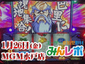 ノーマルタイプに注目!今まで元気のなかったアクロスから優秀なデータが!! 1月26日(金)みんレポ@MGM水戸店(茨城県)
