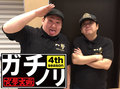 王道と裏の道。ガチノリinやすだ三郷店(第518回)