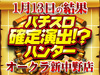 よく見ると色んな傾向あり!?1月13日(土)パチスロ確定演出!?ハンター@オークラ新中野