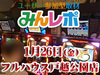 こんな機種にも!店内至る所に優秀台!! 1月26日(金)みんレポ@フルハウス戸越公園店(東京都)