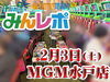 MGM水戸店!寒い冬でもハイビスカスが咲いている!! 2月3日(土)みんレポ@MGM水戸店(茨城県)