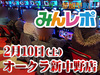 散りばめられた優秀台!宝探しの価値あり!! 2月10日(土)みんレポ@オークラ新中野店(東京都)