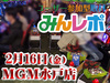 ハーデスと絆!冥王と弦之介の本気を見よ!! 2月16日(金)みんレポ@MGM水戸店(茨城県)