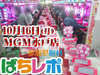 合計差玉が67600個!CR天龍インフィニティのポテンシャルを見よ!! 2月10日(土)ぱちレポ@MGM水戸店(茨城県)