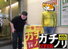 リーチ!...流局。ガチノリinやすだ幕張店(第519回)