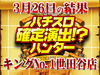 プラス差枚約50000枚!可愛いあの台からも確定演出出現!!?3月11日(日)パチスロ確定演出!?ハンター@キングNo.1世田谷店