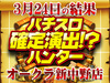プラス74220枚!?人気機種の底力!!3月24日(土)パチスロ確定演出!?ハンター@オークラ新中野