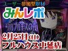 優秀台多数!そこら辺の大型店にも負けない差玉!! 2月25日(日)みんレポ@フルハウス中延店(東京都)