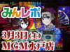 プラス差枚35351枚!今回も注目機種は「沖ドキ!」!! 3月3日(土)みんレポ@MGM水戸店(茨城県)