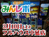 4台で約12000枚のプラス!番長3から金閣寺画面出現!! 3月10日(土)みんレポ@フルハウス中延店(東京都)