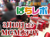 人気機種合計がプラス61010個!この日の主役はやっぱりこの機種!! 3月10日(土)ぱちレポ@MGM水戸店(茨城県)