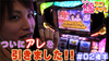 【ツイブレ】ついにアレを引きました【ティナの嫁スロさがし#02・後半】