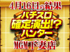バジリスク~甲賀忍法帖~絆強し!?13台プラスで+34136枚!!4月16日(月)パチスロ確定演出!?ハンター@MGM下妻店