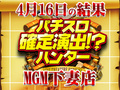 バジリスク~甲賀忍法帖~絆強し!?13台プラスで+34136枚!!4月16日(月)パチスロ確定演出!?ハンター@MGM下妻店