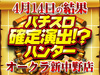 12197枚の大幅プラス!?忘れちゃいけないノーマルタイプ!!4月14日(土)パチスロ確定演出!?ハンター@オークラ新中野店