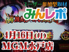 番長3が大爆発!絶頂のプラス17000枚!! 4月16日(月)みんレポ@MGM水戸店(茨城県)