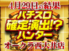 そんなところに優秀台!?力を合わせてプラス16902枚!!4月29日(日)パチスロ確定演出!?ハンター@オークラ西大井店