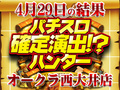 そんなところに優秀台!?力を合わせてプラス16902枚!!4月29日(日)パチスロ確定演出!?ハンター@オークラ西大井店