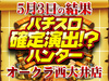 「萌」に注目!?この日の女子力は+31,403枚!!5月3日(木)パチスロ確定演出!?ハンター@オークラ西大井店