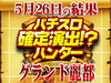 これでハントできんの!?確定演出搭載機種が18台のみ!!5月19日(土)パチスロ確定演出!?ハンター@グランド麗都