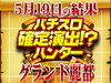これでハントできんの!?確定演出搭載機種が18台のみ!!5月19日(土)パチスロ確定演出!?ハンター@グランド麗都