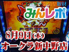 プラス差枚が約31,000枚!?3階は突撃の価値あり!! 4月30日(月)みんレポ@オークラ新中野店(東京都)