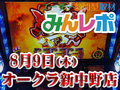 プラス差枚が約31,000枚!?3階は突撃の価値あり!! 4月30日(月)みんレポ@オークラ新中野店(東京都)